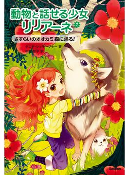 さすらいのオオカミ 森に帰る！(動物と話せる少女リリアーネ)
