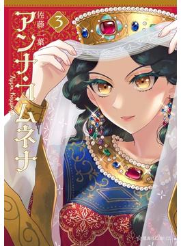 アンナ・コムネナ（３）