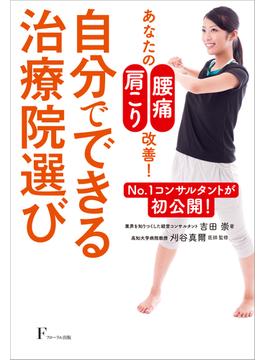 自分でできる治療院選び