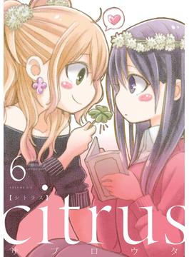 『citrus』6巻特装版小冊子電子版(百合姫コミックス)
