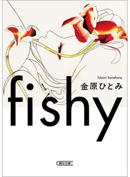 fishy(朝日文庫)