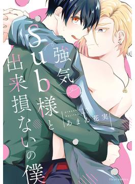 強気Sub様と出来損ないの僕【電子特典付き】(フルールコミックス)