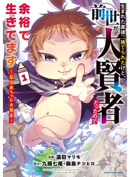 【全1-13セット】生まれた直後に捨てられたけど、前世が大賢者だったので余裕で生きてます　～最強赤ちゃん大暴走～(アース・スターコミックス)