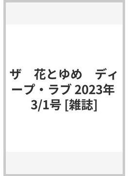 ザ　花とゆめ　ディープ・ラブ 2023年 3/1号 [雑誌]