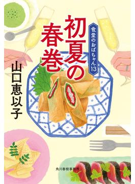 初夏の春巻　食堂のおばちゃん(13)(ハルキ文庫)