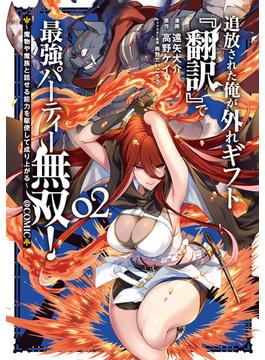 追放された俺が外れギフト『翻訳』で最強パーティー無双！～魔物や魔族と話せる能力を駆使して成り上がる～@COMIC 第2巻(コロナ・コミックス)