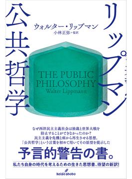 リップマン公共哲学