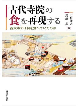 古代寺院の食を再現する 西大寺では何を食べていたのか
