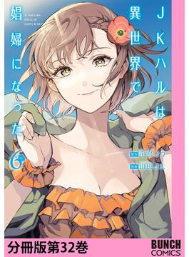 JKハルは異世界で娼婦になった　分冊版第32巻(バンチコミックス)