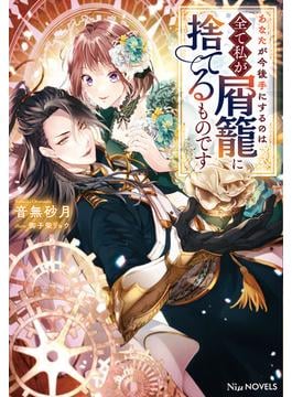 あなたが今後手にするのは全て私が屑籠に捨てるものです【電子限定特典付き】(NiμNOVELS)