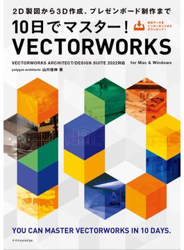 10日でマスター！VECTORWORKS［VECTORWORKS ARCHITECT／DESIGN SUITE 2022対応］