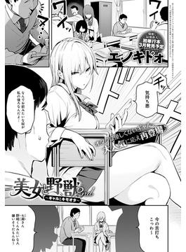 美女と野獣 ～ギャルとキモオタ～ 2nd(comicアンスリウム)