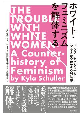 ホワイト・フェミニズムを解体する インターセクショナル・フェミニズムによる対抗史