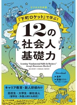 『下町ロケット』で学ぶ！１２の社会人基礎力 ビジネス日本語 キャリア教育 新人研修