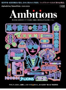 AlphaDrive/NewsPicks VISION BOOK Ambitions Vol.2(Ambitions)