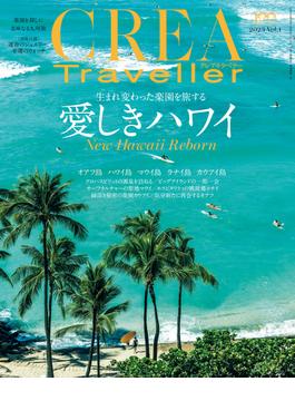 CREA Traveller 2023 Vol.1 （愛しきハワイ）