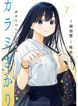 カラミざかり　ボクのほんとと君の嘘（７）