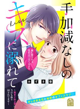 手加減なしのキスに溺れて～気まぐれ上司に今日も振り回されてます～