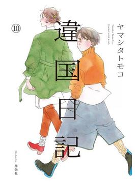 違国日記（10）【電子限定特典付】(FEEL COMICS swing)