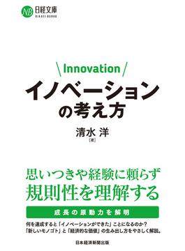 イノベーションの考え方(日経文庫)