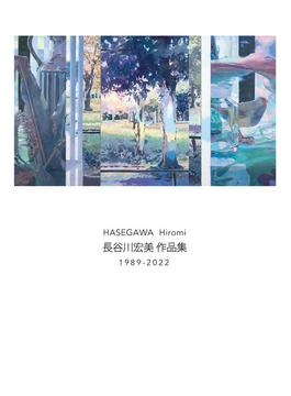 長谷川宏美 作品集 1989-2022