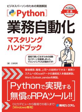 Python業務自動化マスタリングハンドブック