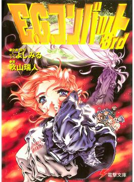 Ｅ．Ｇ．コンバット３ｒｄ(電撃文庫)