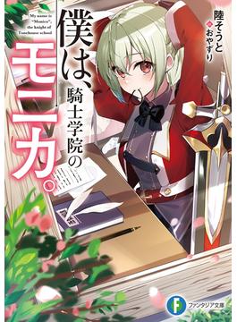 僕は、騎士学院のモニカ。(富士見ファンタジア文庫)