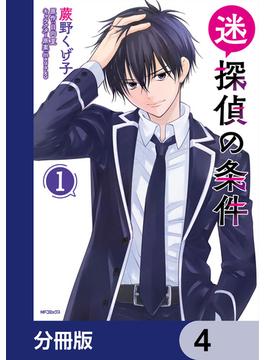 迷探偵の条件【分冊版】　4(MFコミックス　フラッパーシリーズ)