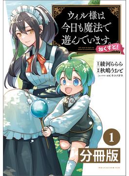 【1-5セット】ウィル様は今日も魔法で遊んでいます。ねくすと！ 【分冊版】(ポルカコミックス)