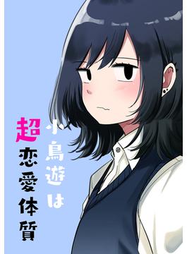 【1-5セット】小鳥遊は超恋愛体質