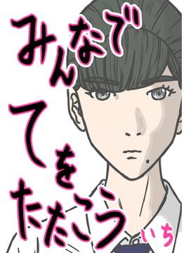【全1-3セット】みんなでてをたたこう