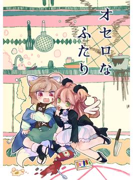【全1-5セット】オセロなふたり