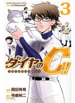 ダイヤのＣ！！ ３ 青道高校野球部猫日誌 （週刊少年マガジン）