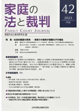 家庭の法と裁判 ４２（２０２３ＦＥＢ） 特集社会的養護の実情−家庭での養育が困難な子の福祉