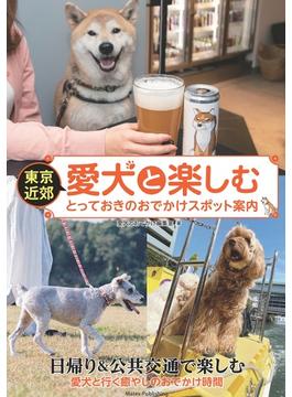 東京近郊愛犬と楽しむとっておきのおでかけスポット案内