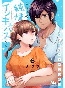 【6-10セット】となりの純情インキュバスくん ～商店街のエッチなひみつ～(マーガレットコミックスDIGITAL)
