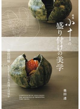 銀座小十の盛り付けの美学 徹底図解進化する日本料理とは何か