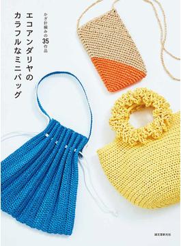 エコアンダリヤのカラフルなミニバッグ かぎ針編みの３５作品