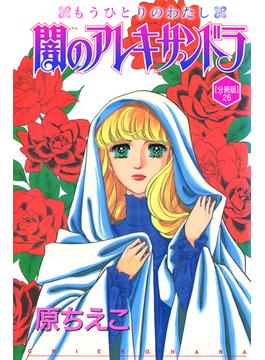 【26-30セット】闇のアレキサンドラ　もうひとりのわたし【分冊版】(少女宣言)