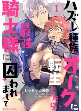 【1-5セット】ハズレ種族“オーク”に転生したら最強騎士様に囚われまして(Bebe)