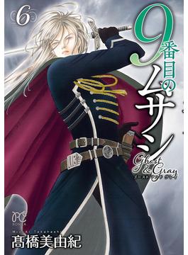 【6-10セット】9番目のムサシ　ゴースト アンド グレイ(ボニータコミックス)