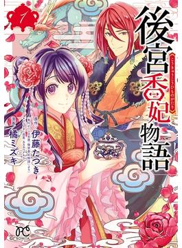 【1-5セット】後宮香妃物語(ボニータコミックス)