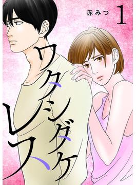 【全1-7セット】ワタシダケレス【電子単行本】(Spice)