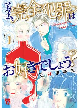 【全1-4セット】マダム、完全犯罪はお好きでしょう？(A.L.C. DX)