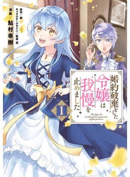 【全1-7セット】婚約破棄をした令嬢は我慢を止めました(ＦＬＯＳ　ＣＯＭＩＣ)