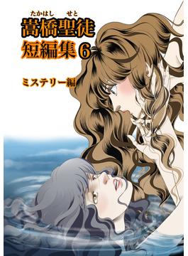 嵩橋聖徒 短編集(6)