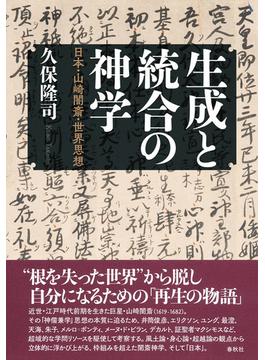 生成と統合の神学 日本・山崎闇斎・世界思想