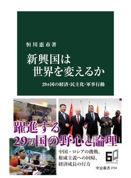 新興国は世界を変えるか　２９ヵ国の経済・民主化・軍事行動(中公新書)
