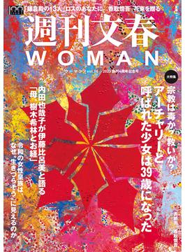 週刊文春 WOMAN vol.16　創刊4周年記念号(文春e-book)